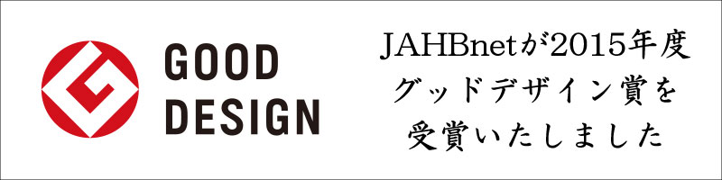「JAHBnet」2015年度グッドデザイン賞受賞
