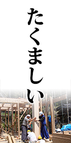 たくましい
