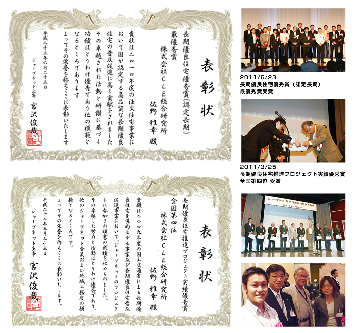 長期優良住宅優秀賞(認定長期)最優秀賞